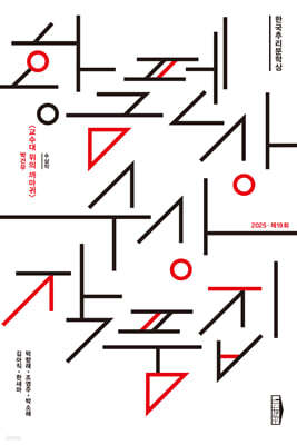 한국추리문학상 황금펜상 수상작품집 2025 제19회