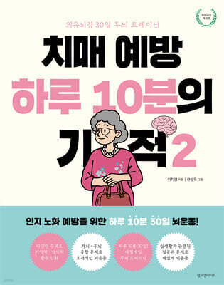 치매 예방 하루 10분의 기적 2