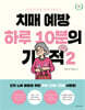 치매 예방 하루 10분의 기적 2