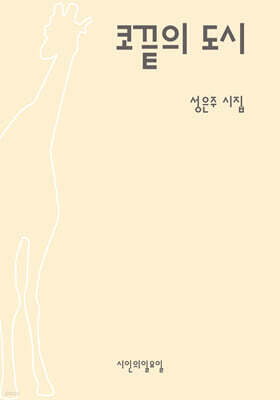 코끝의 도시