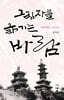 그림자를 옮기는 바람