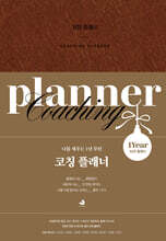 코칭 플래너