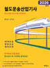2026 철도운송산업기사