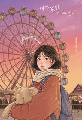 내가 없던 어느 밤에 (큰글자도서)