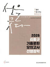 2026 김중규 기출로된 모의고사 선행정학