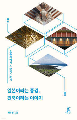 일본이라는 풍경, 건축이라는 이야기 (큰글자도서)