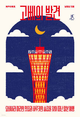 고베의 발견 (큰글자도서)