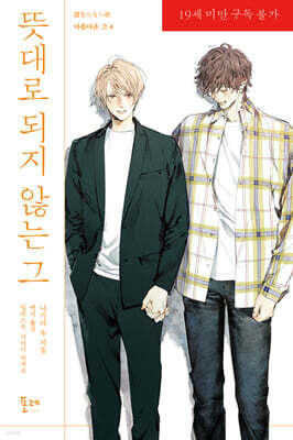 뜻대로 되지 않는 그