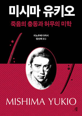 미시마 유키오, 죽음의 충동과 허무의 미학
