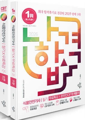 2026 나합격 식품안전기사 필기+무료특강+온라인CBT문제풀이