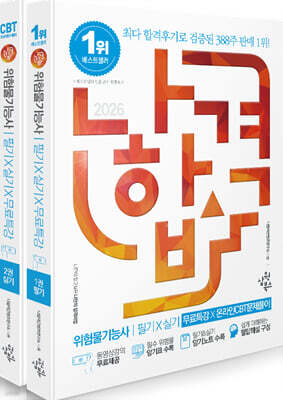 2026 나합격 위험물기능사 필기+실기+무료특강+온라인CBT문제풀이