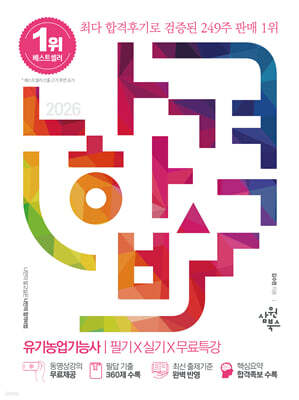 2026 나합격 유기농업기능사 필기+실기+무료특강