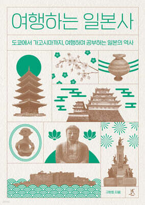 여행하는 일본사 (큰글자도서)