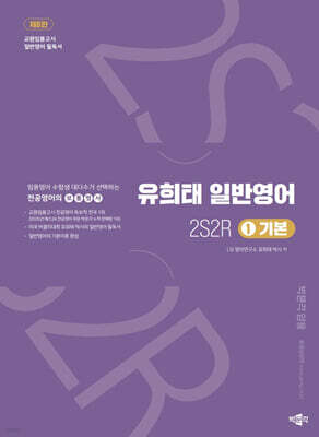 유희태 전공영어 일반영어 ① 2S2R 기본