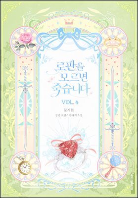 로판을 모르면 죽습니다 4권