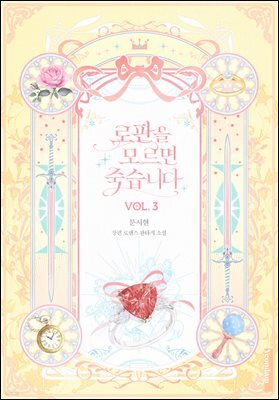 로판을 모르면 죽습니다 3권
