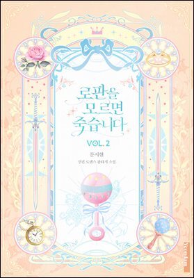 로판을 모르면 죽습니다 2권