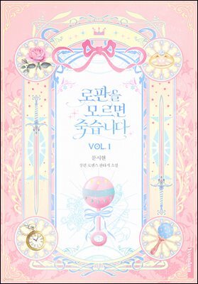 로판을 모르면 죽습니다 1권