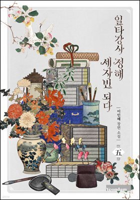 일타강사 정해 세자빈 되다 5권
