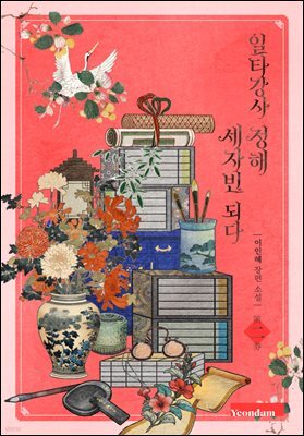 일타강사 정해 세자빈 되다 2권