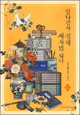일타강사 정해 세자빈 되다 1권