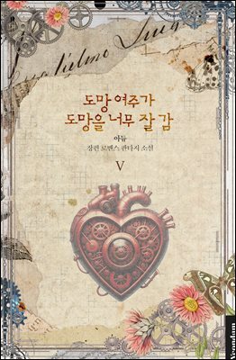 도망 여주가 도망을 너무 잘 감 5권 (완결)
