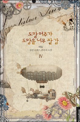도망 여주가 도망을 너무 잘 감 4권