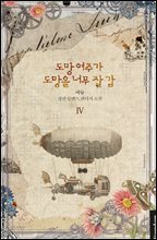 도망 여주가 도망을 너무 잘 감 4권
