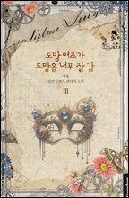 도망 여주가 도망을 너무 잘 감 3권