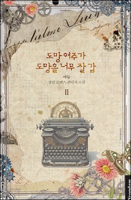 도망 여주가 도망을 너무 잘 감 2권