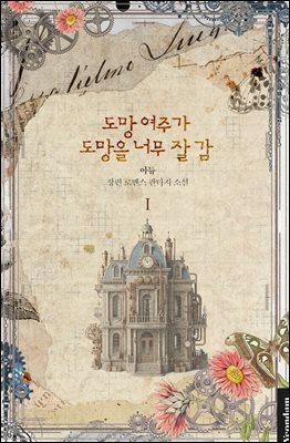 도망 여주가 도망을 너무 잘 감 1권