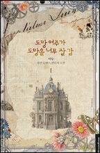 도망 여주가 도망을 너무 잘 감 1권