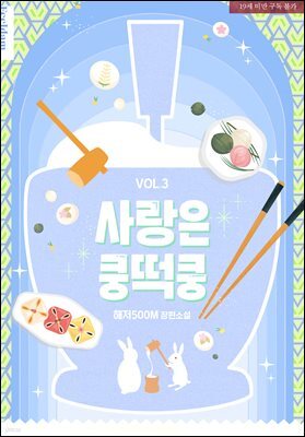 [BL] 사랑은 쿵떡쿵 3권 (완결)