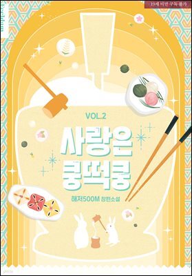 [BL] 사랑은 쿵떡쿵 2권