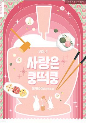 [BL] 사랑은 쿵떡쿵 1권