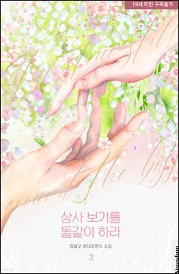 상사 보기를 돌같이 하라 3권 (완결)