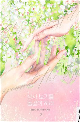 상사 보기를 돌같이 하라 2권