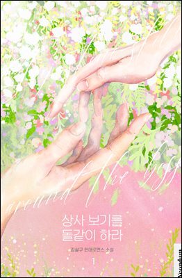 상사 보기를 돌같이 하라 1권