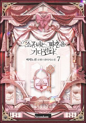 소공녀는 파혼을 기다린다 7권