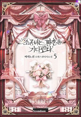 소공녀는 파혼을 기다린다 5권