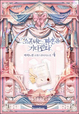 소공녀는 파혼을 기다린다 4권