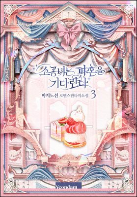 소공녀는 파혼을 기다린다 3권