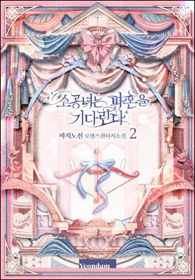소공녀는 파혼을 기다린다 2권