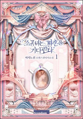 소공녀는 파혼을 기다린다 1권