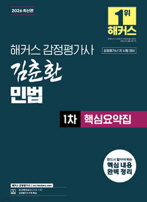 2026 해커스 감정평가사(감평사) 김춘환 민법 1차 핵심요약집