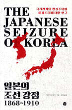 일본의 조선 강점, 1868∼1910
