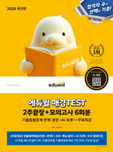 2026 에듀윌 매경TEST 2주끝장 (모의고사 6회분+무료특강)