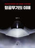 항공무기의 이해
