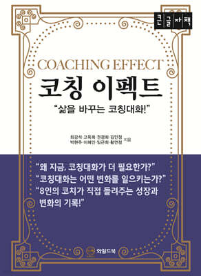코칭 이펙트 (큰글자도서)