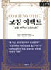 코칭 이펙트 (큰글자도서)